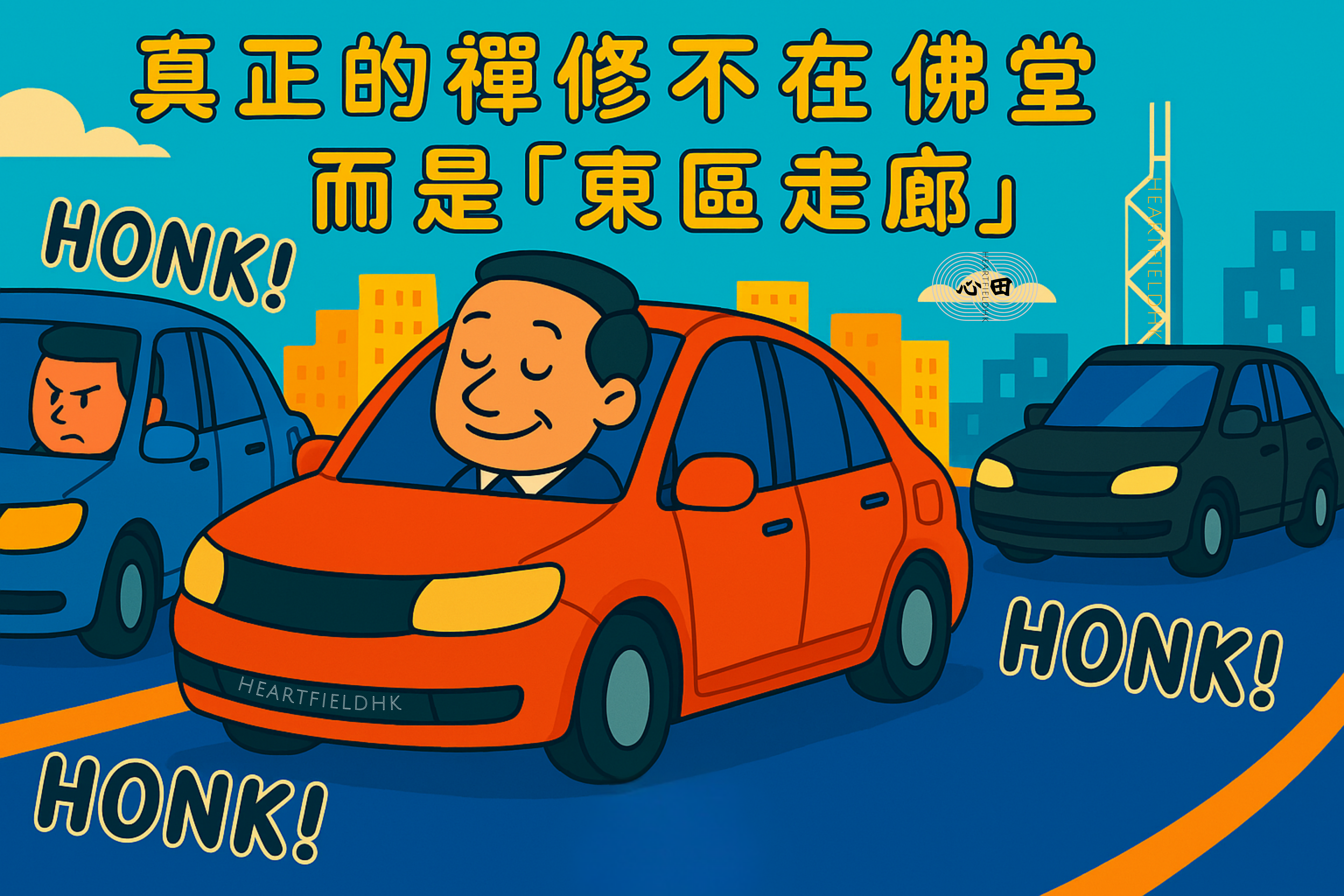 禪．隨寫｜真正的禪修不在佛堂，而是「東區走廊」