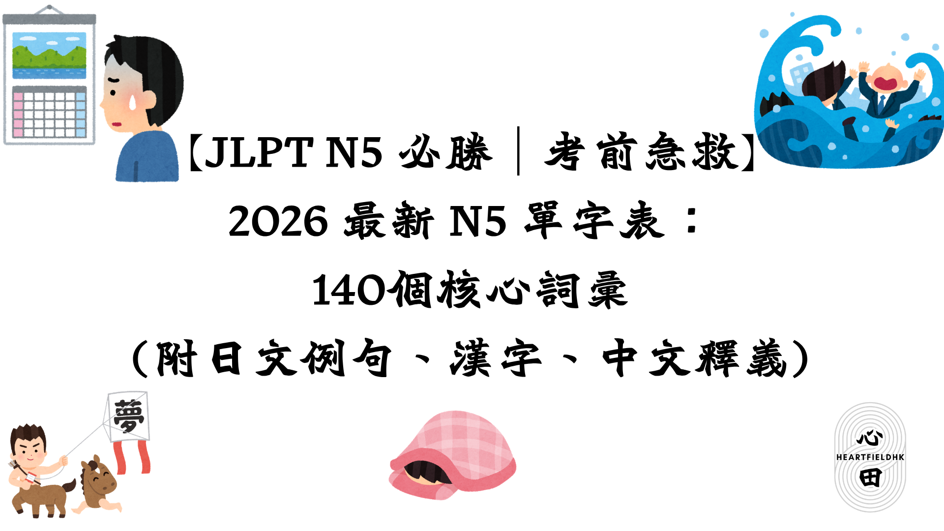 【JLPT N5 必勝|考前急救】2026 最新 N5 單字表:140個核心詞彙(附日文例句、漢字、中文釋義)