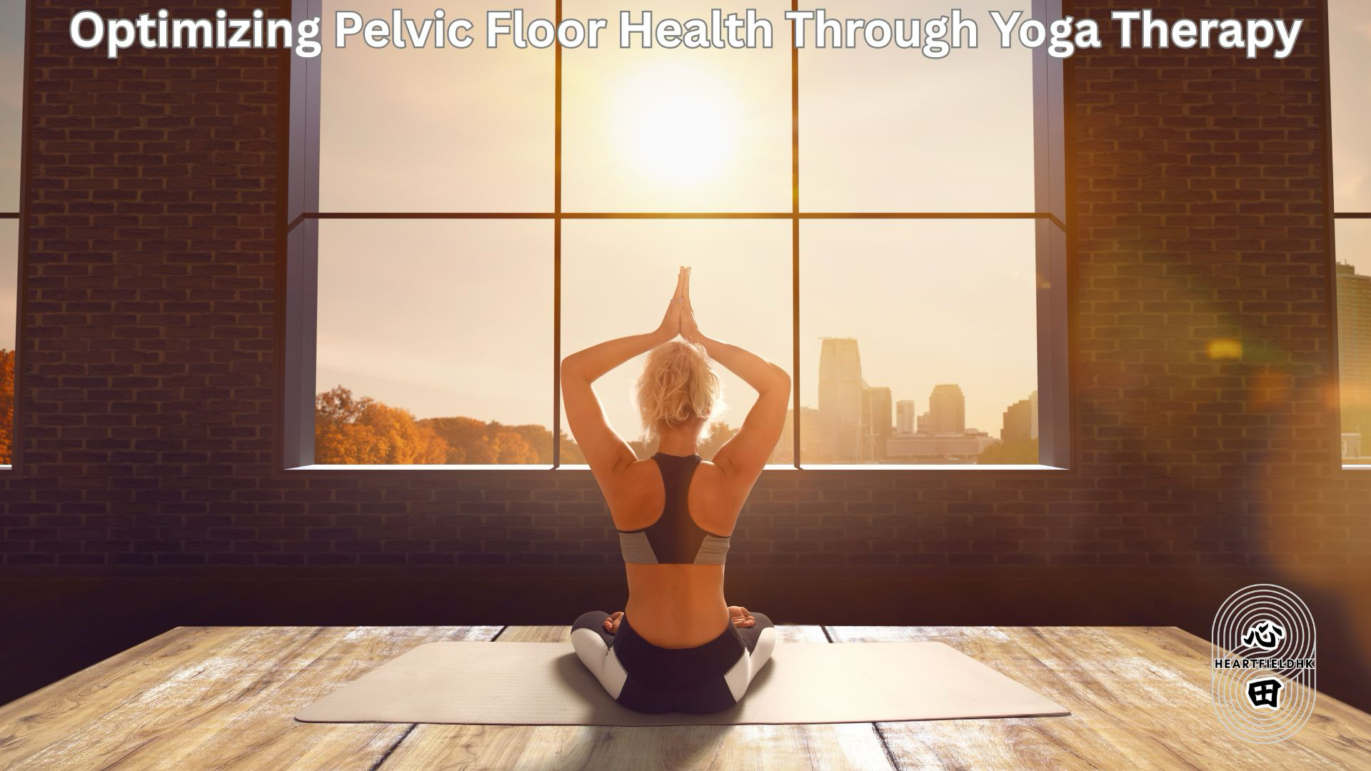 瑜伽治療與盆腔健康：從覺察到修復的整合之路｜瑜伽與應用｜論文翻譯分享｜Optimizing Pelvic Floor Health Through Yoga Therapy