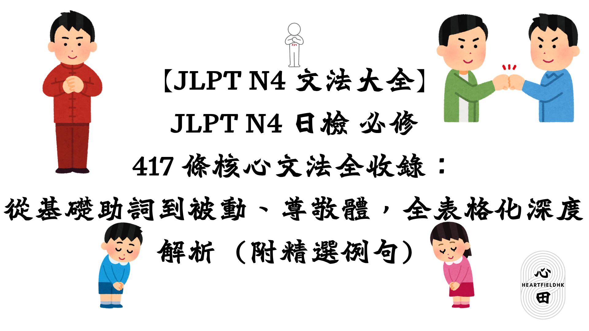 【JLPT N4 文法大全】JLPT N4 日檢 必修 417 條核心文法全收錄：從基礎助詞到被動、尊敬體，全表格化深度解析（附精選例句）