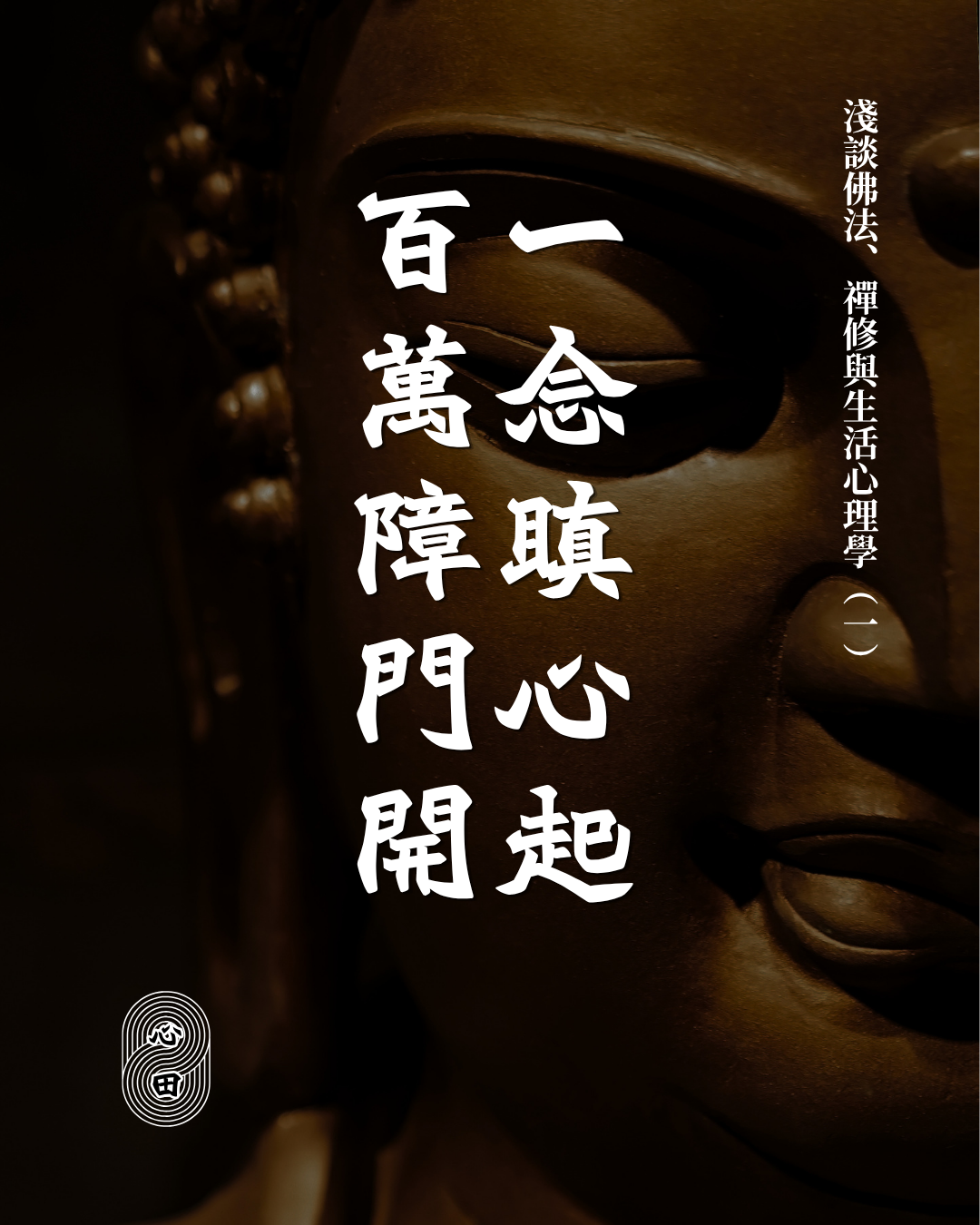 淺談佛法、禪修與生活心理學（一）