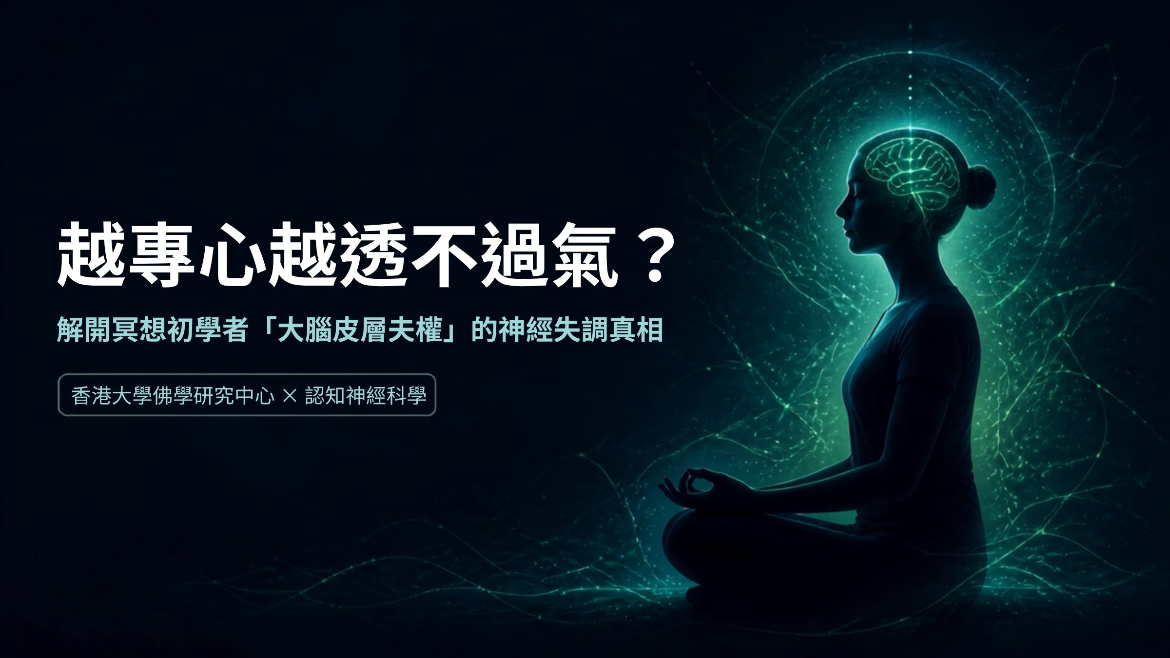 【佛法與科學研究系列 01】正念呼吸和冥想時越專心越透不過氣？｜太用力管呼吸的神經失調｜香港大學佛學研究中心｜衍空法師和團隊最新ISAAA模型研究