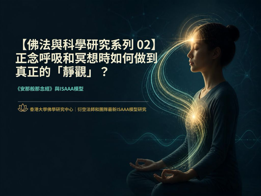 【佛法與科學研究系列 02】正念呼吸和冥想時如何做到真正的「靜觀」？｜《安那般那念經》與ISAAA模型｜香港大學佛學研究中心｜衍空法師和團隊最新ISAAA模型研究
